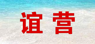誼營品牌logo