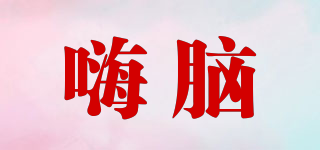 嗨腦品牌logo