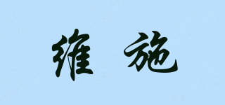 wellshare/維施品牌logo