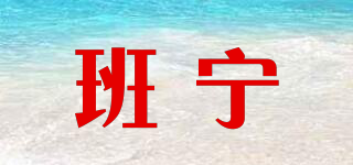班寧品牌logo
