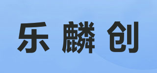 樂麟創(chuàng)品牌logo