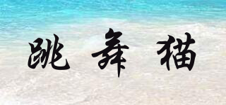 跳舞貓品牌logo