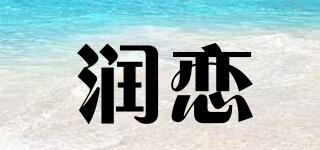 潤戀品牌logo