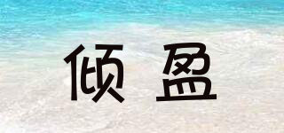傾盈品牌logo