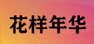 花樣年華品牌logo