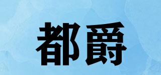 都爵品牌logo