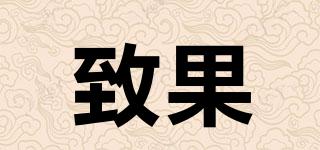 致果品牌logo