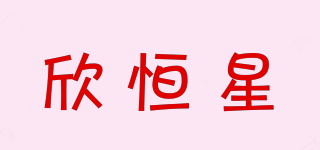 欣恒星品牌logo
