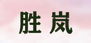 勝嵐品牌logo