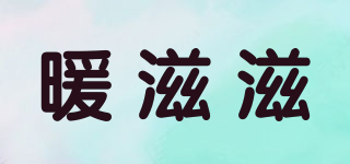 暖滋滋品牌logo