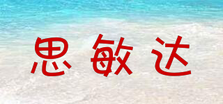 思敏達品牌logo