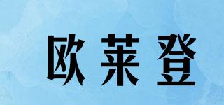 歐萊登品牌logo