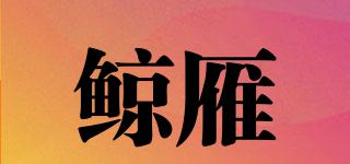 鯨雁品牌logo