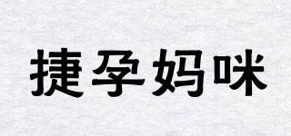 捷孕媽咪品牌logo