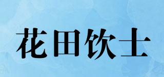 花田飲士品牌logo