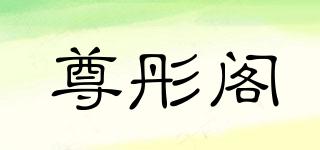 尊彤閣品牌logo