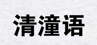 清潼語品牌logo