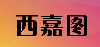 西嘉圖品牌logo