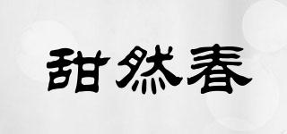 甜然春品牌logo