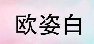 歐姿白品牌logo