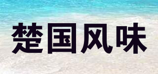 楚國風(fēng)味品牌logo