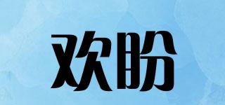 歡盼品牌logo