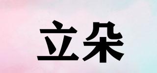立朵品牌logo