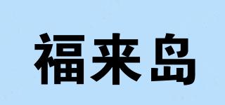 FOOKISLAND/福來(lái)島品牌logo