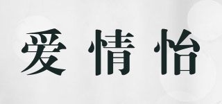 愛情怡品牌logo
