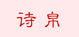 詩(shī)帛品牌logo