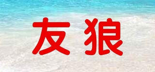 友狼品牌logo