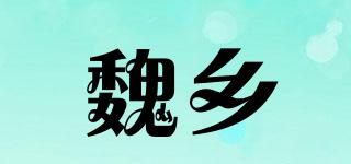 魏鄉(xiāng)品牌logo