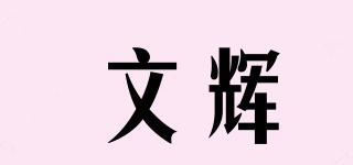 文輝品牌logo