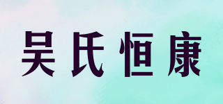 吳氏恒康品牌logo