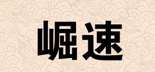 崛速品牌logo