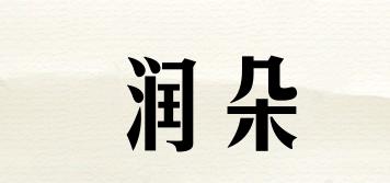 潤朵品牌logo