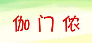 GARMENO/伽門儂品牌logo