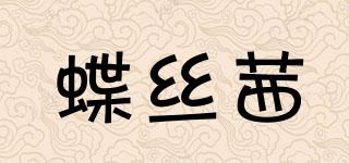 蝶絲茜品牌logo