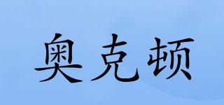 奧克頓品牌logo
