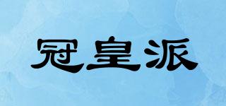 冠皇派品牌logo