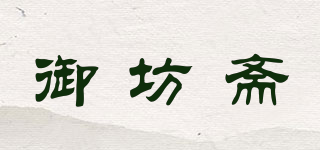 御坊齋品牌logo