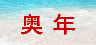 奧年品牌logo
