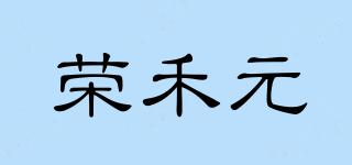 榮禾元品牌logo