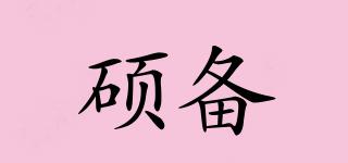 碩備品牌logo