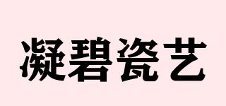 凝碧瓷藝品牌logo