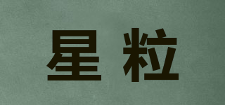 星粒品牌logo