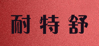 耐特舒品牌logo