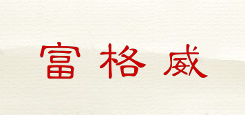富格威品牌logo