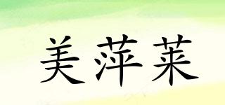 美萍萊品牌logo