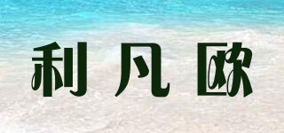 利凡歐品牌logo